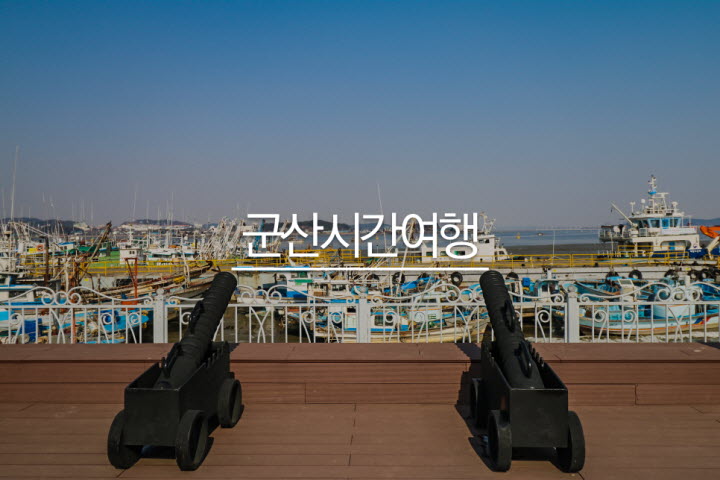 군산시간여행
